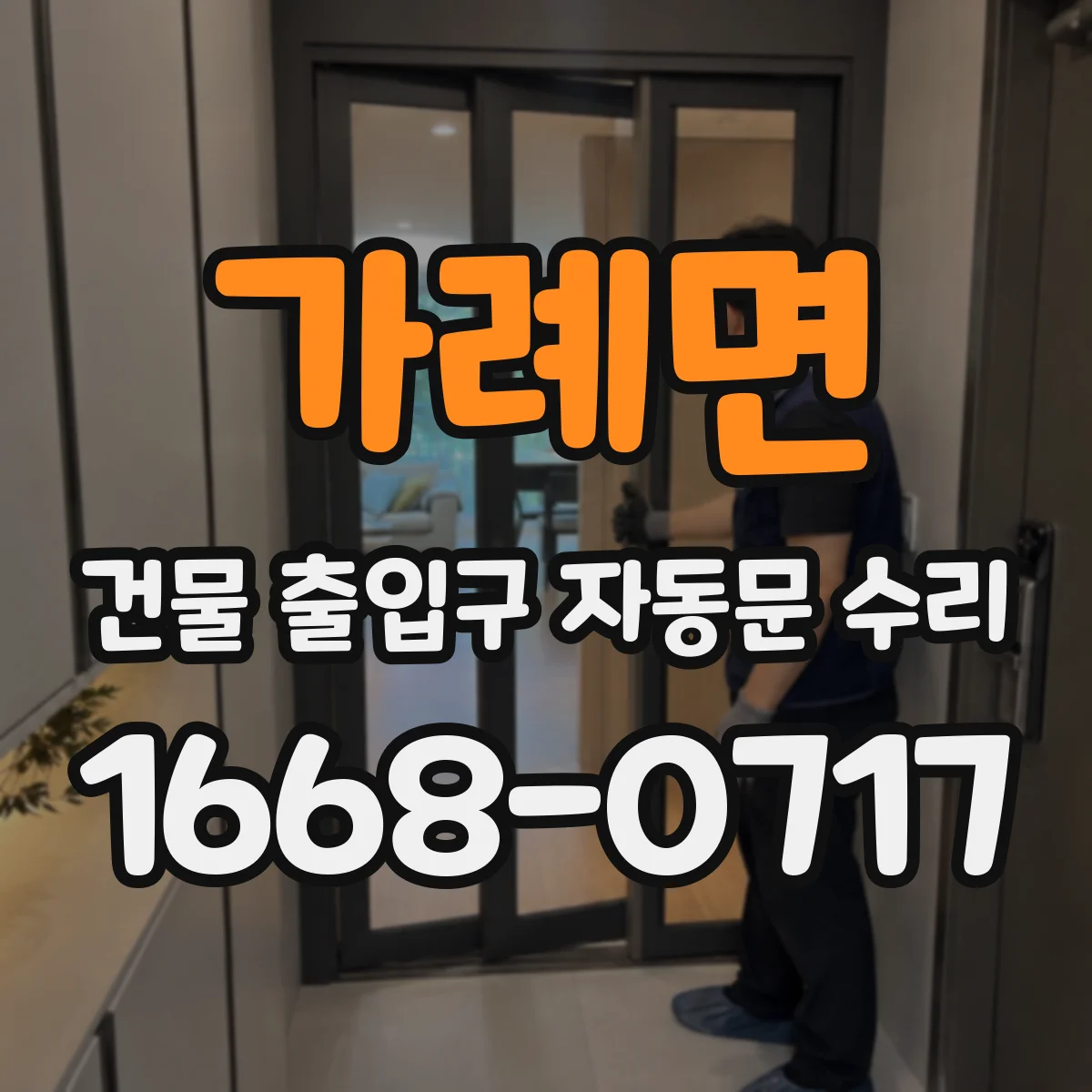가례면 건물 출입구 자동문 수리