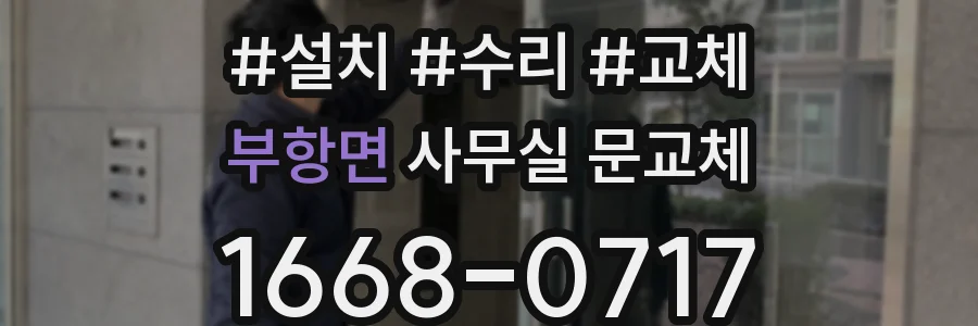 부항면 사무실 문교체