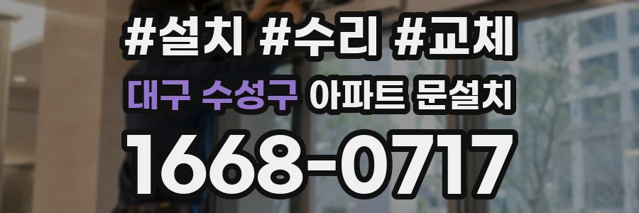 대구 수성구 아파트 문설치