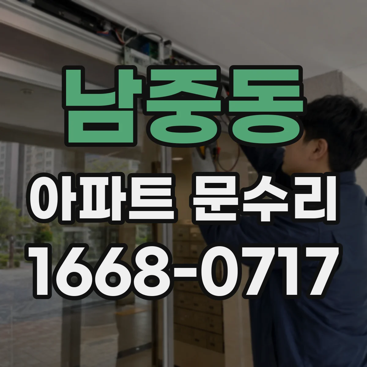 남중동 아파트 문수리 문틈 벌어짐 원인 점검 후 방풍부품 교체