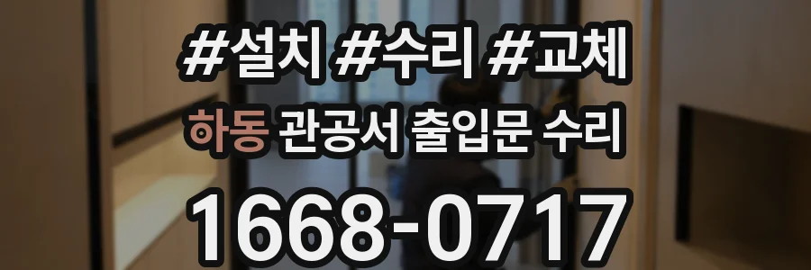 하동 관공서 출입문 수리