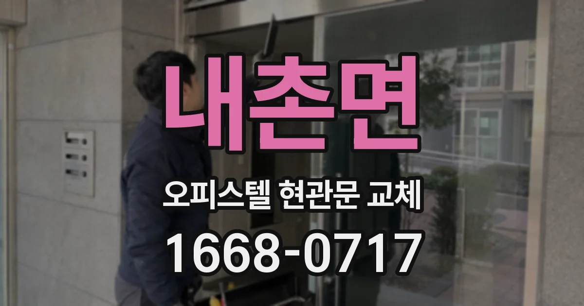 내촌면 오피스텔 현관문 교체