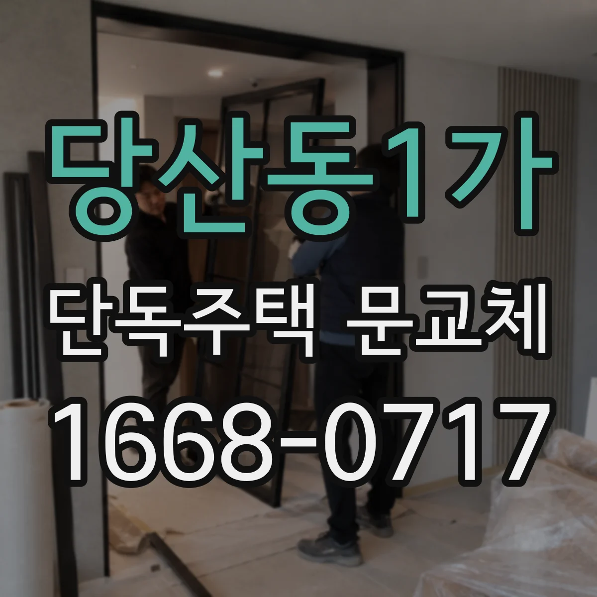 당산동1가 단독주택 문교체