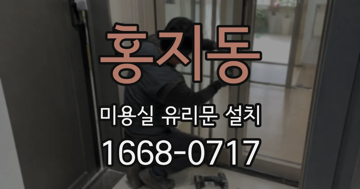 홍지동 미용실 유리문 설치
