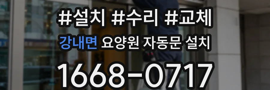 강내면 요양원 자동문 설치