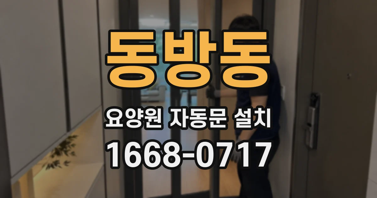 동방동 요양원 자동문 설치