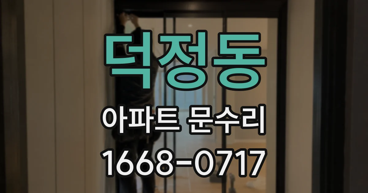 덕정동 아파트 문수리