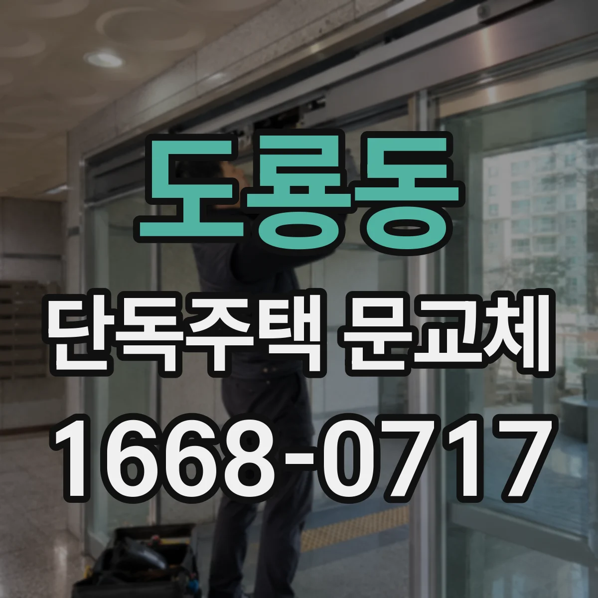 도룡동 단독주택 문교체