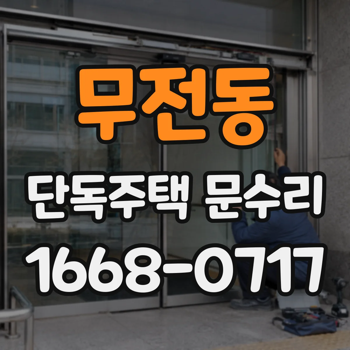 무전동 단독주택 문수리