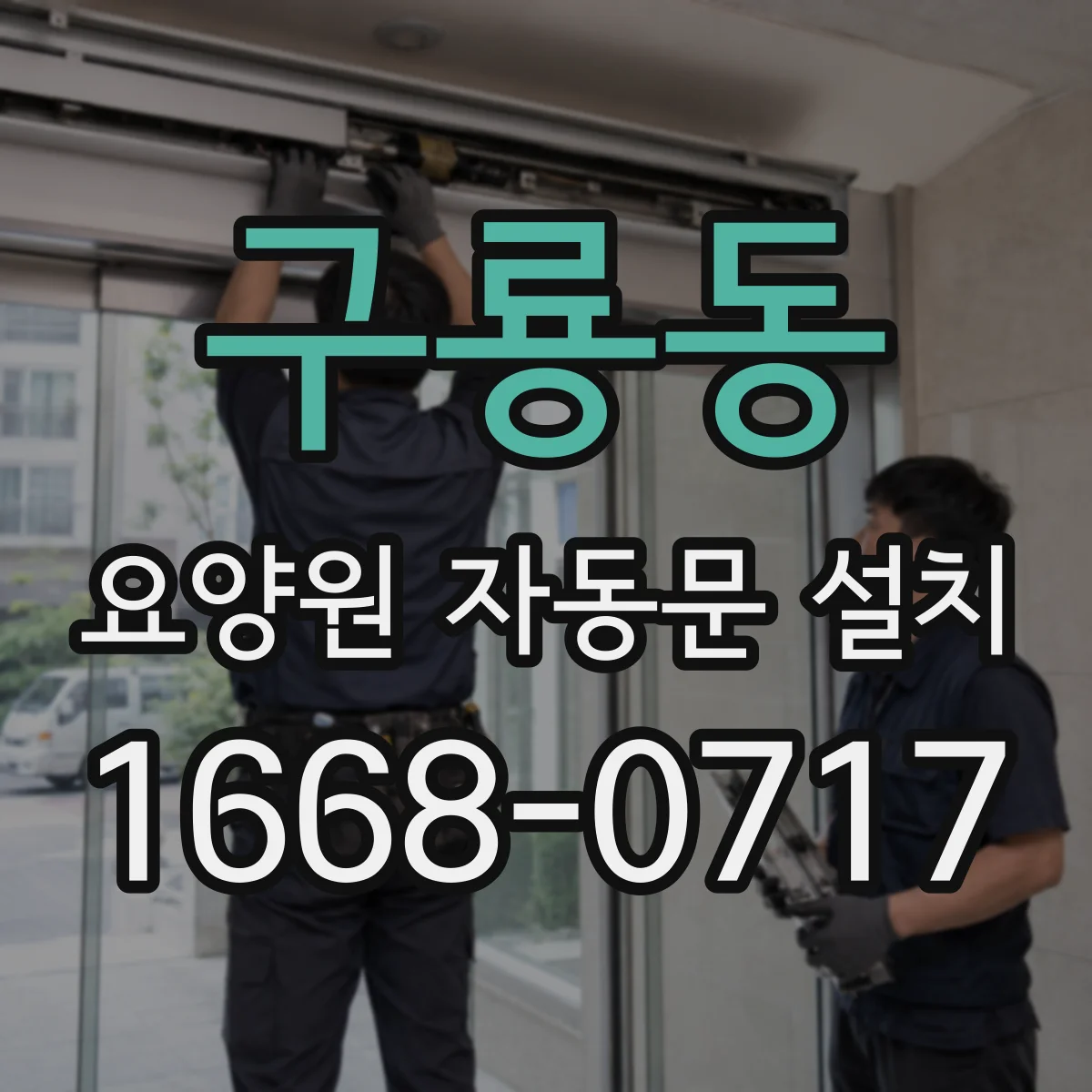 구룡동 요양원 자동문 설치