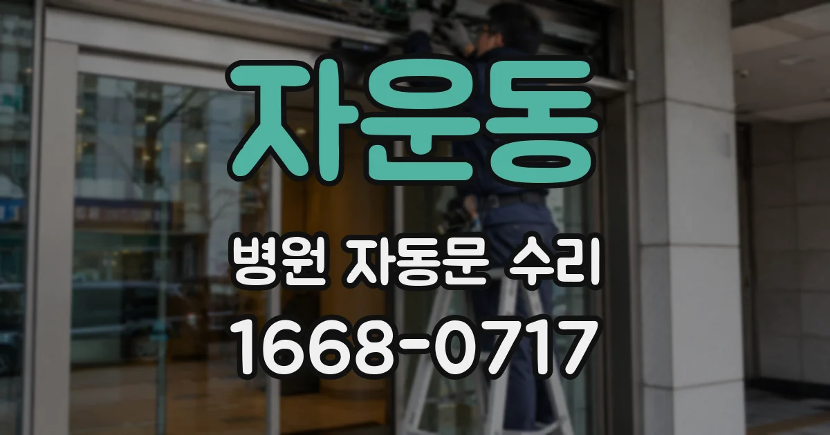 자운동 병원 자동문 수리