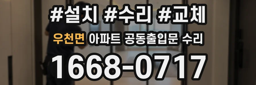 우천면 아파트 공동출입문 수리