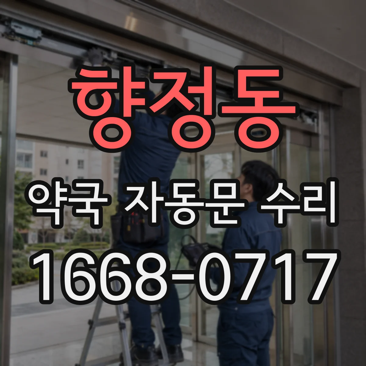 향정동 약국 자동문 수리