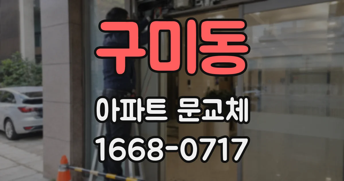 구미동 아파트 문교체