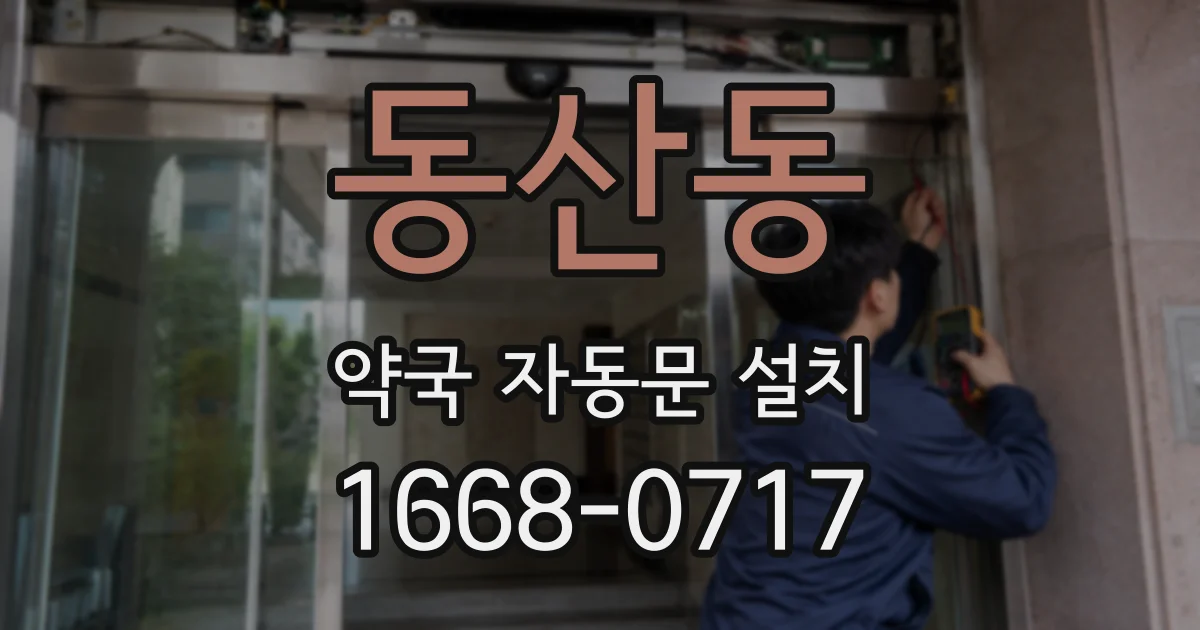 동산동 약국 자동문 설치
