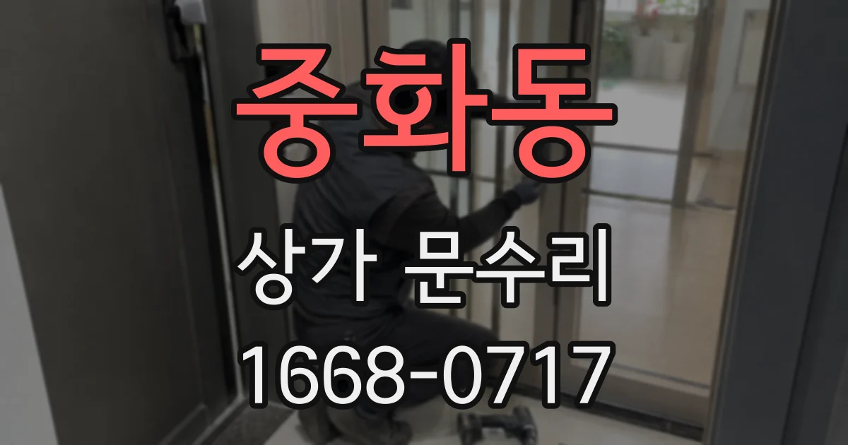 중화동 상가 문수리