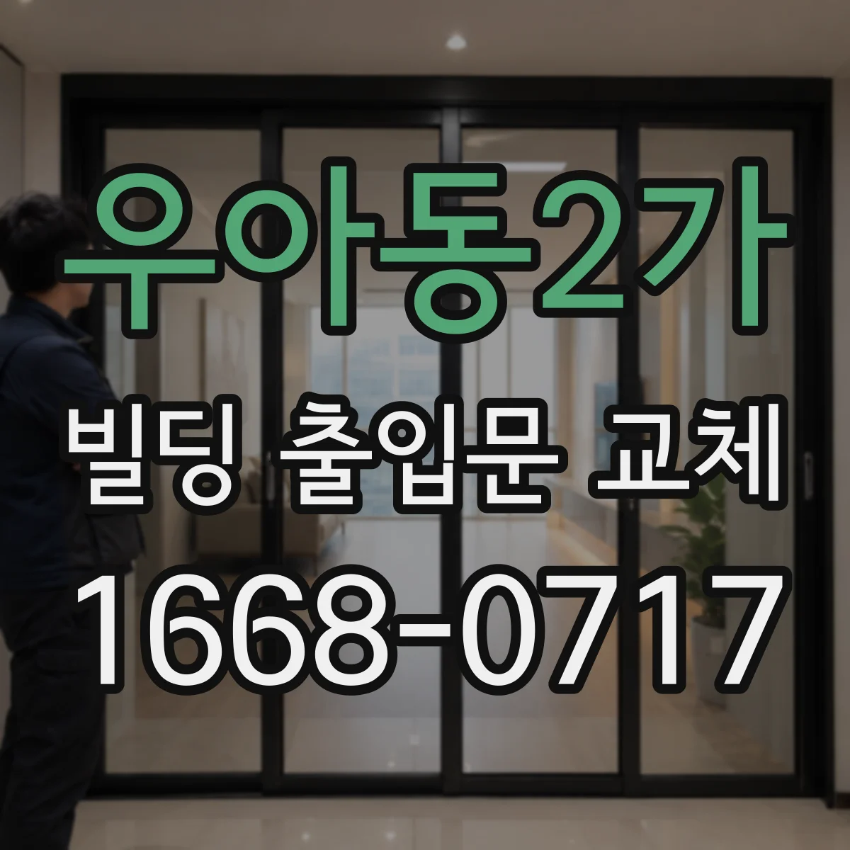 우아동2가 빌딩 출입문 교체