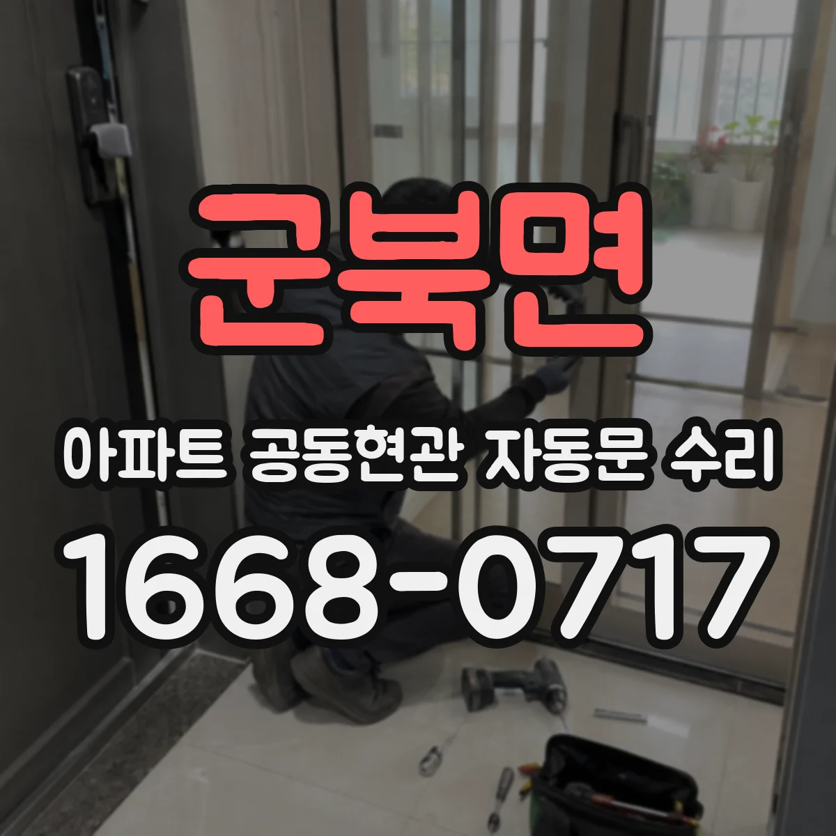 군북면 아파트 공동현관 자동문 수리