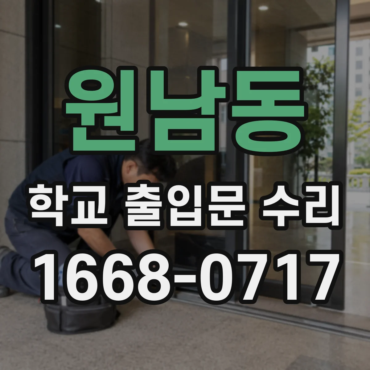 원남동 학교 출입문 수리