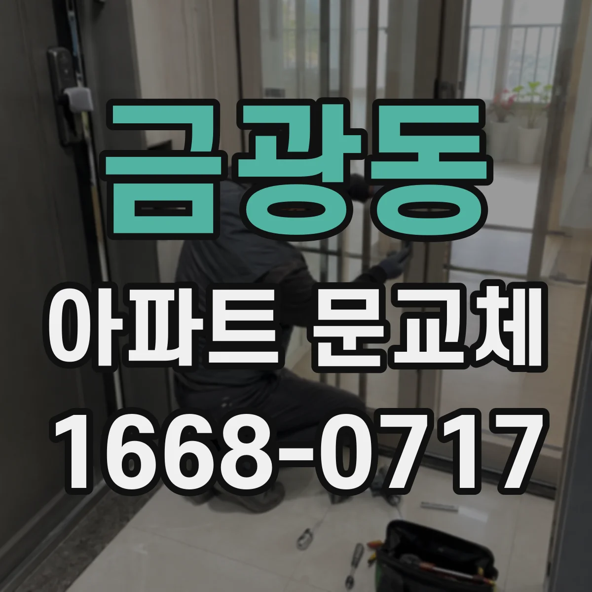 금광동 아파트 문교체