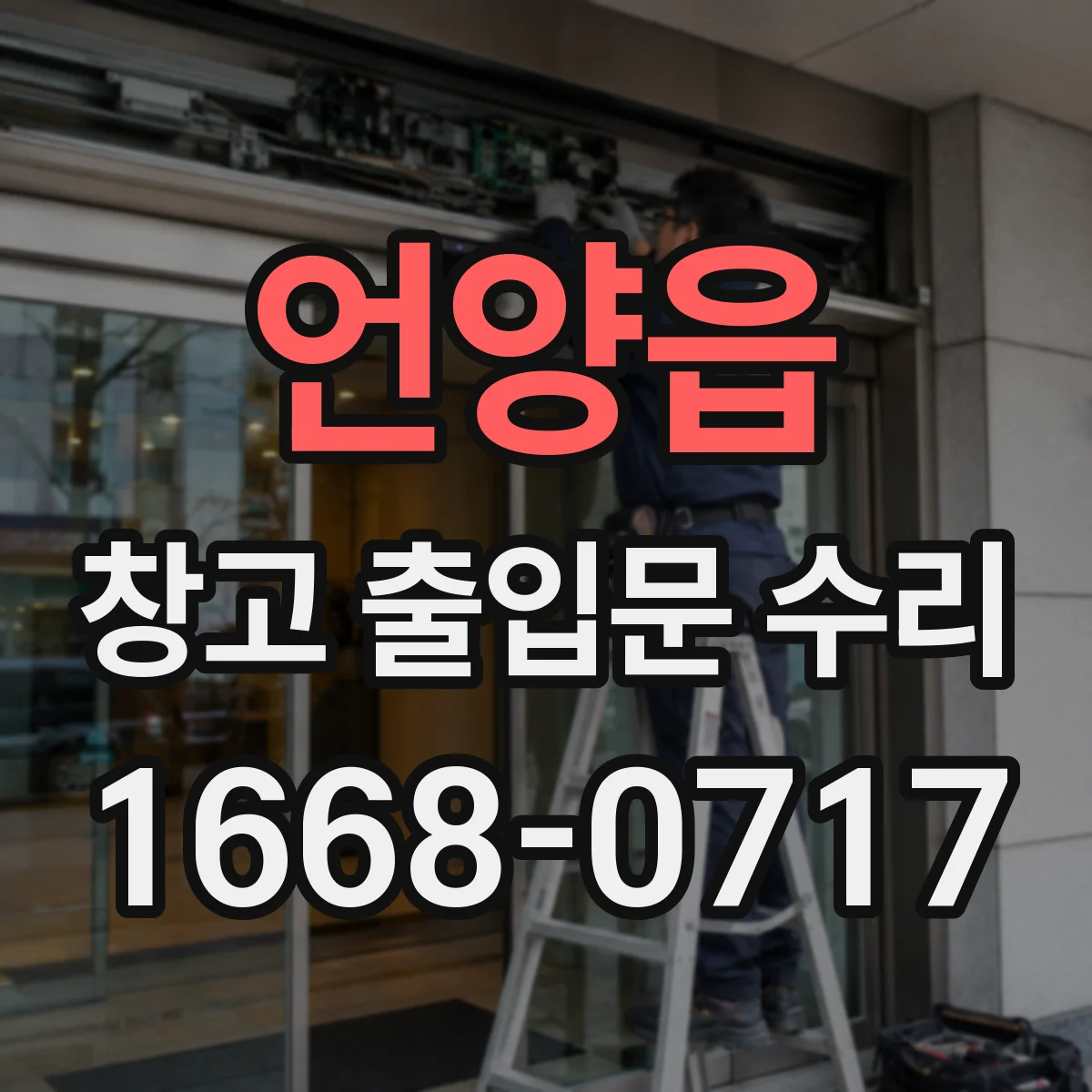 언양읍 창고 출입문 수리
