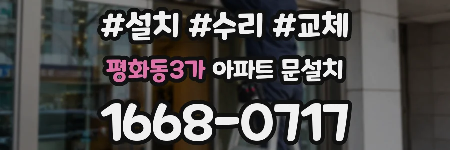 평화동3가 아파트 문설치