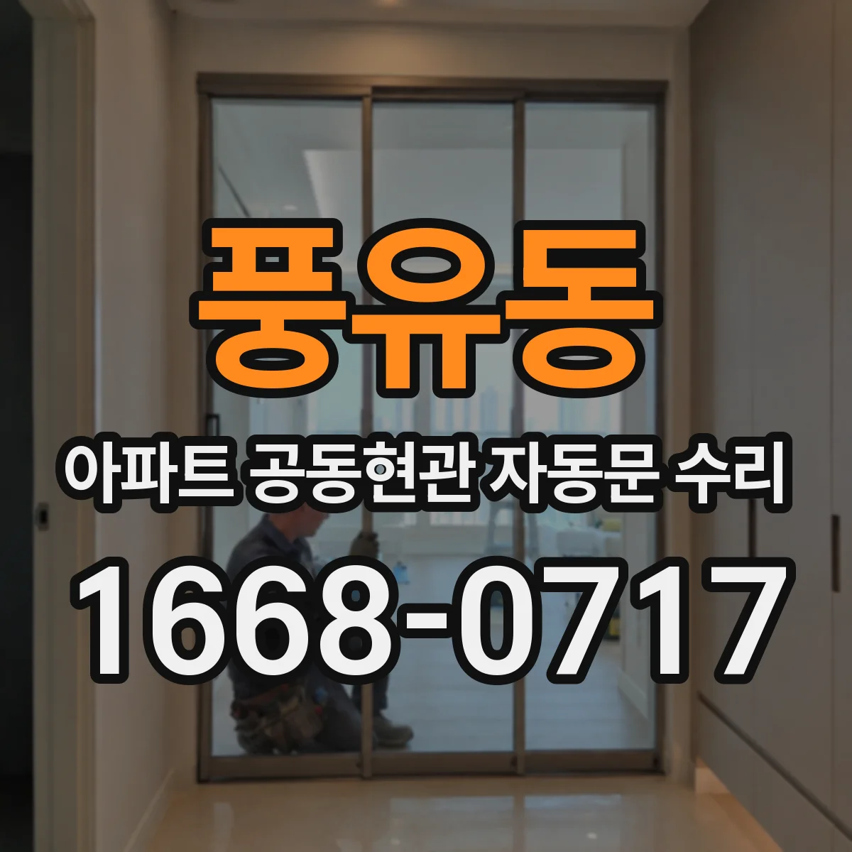 풍유동 아파트 공동현관 자동문 수리