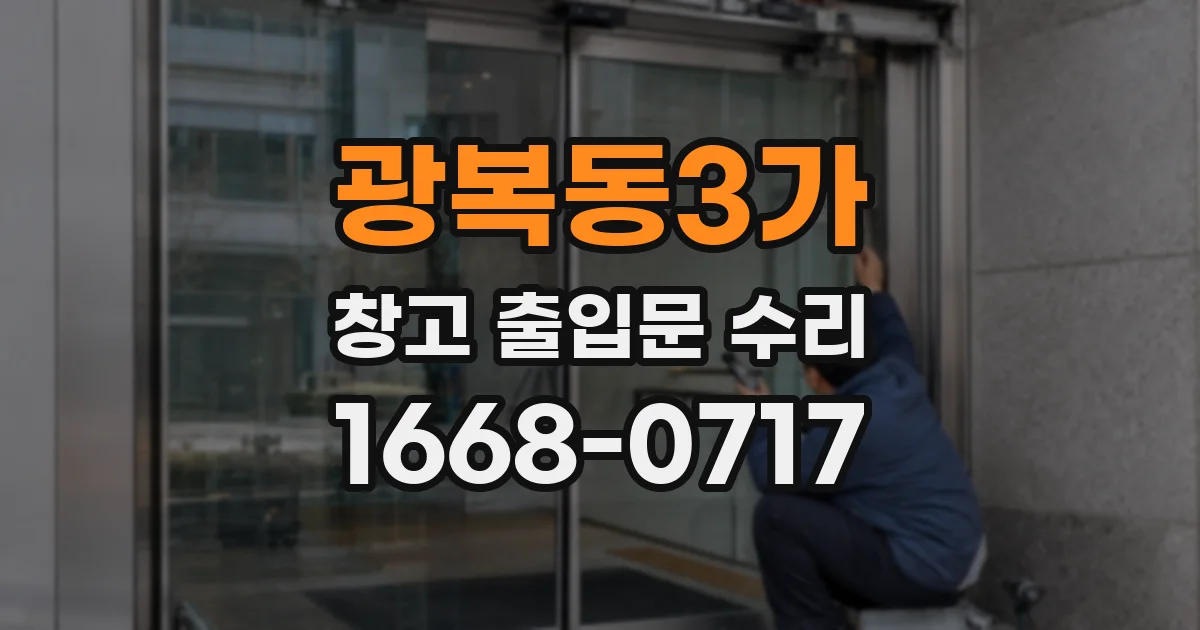 광복동3가 창고 출입문 수리