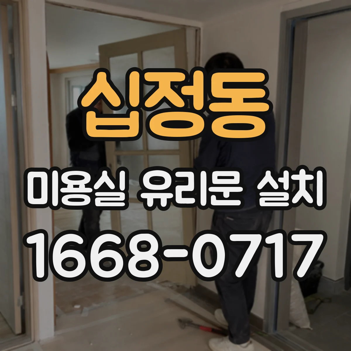 십정동 미용실 유리문 설치