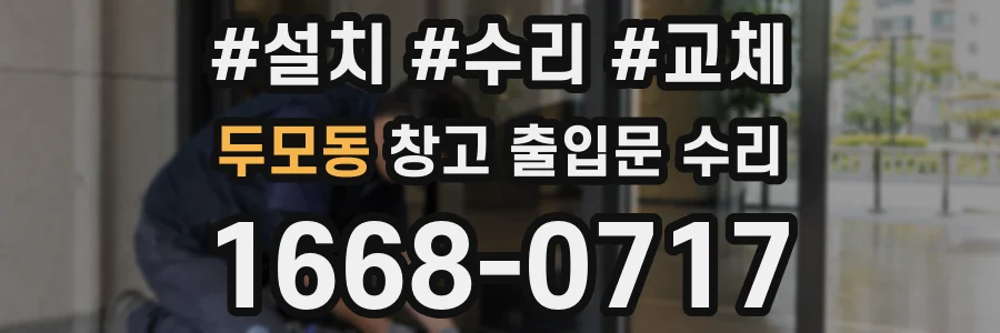 두모동 창고 출입문 수리