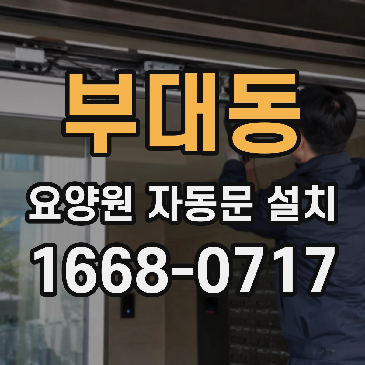 부대동 요양원 자동문 설치