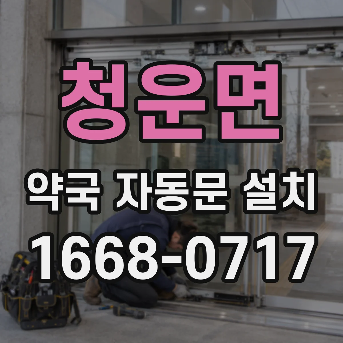 청운면 약국 자동문 설치