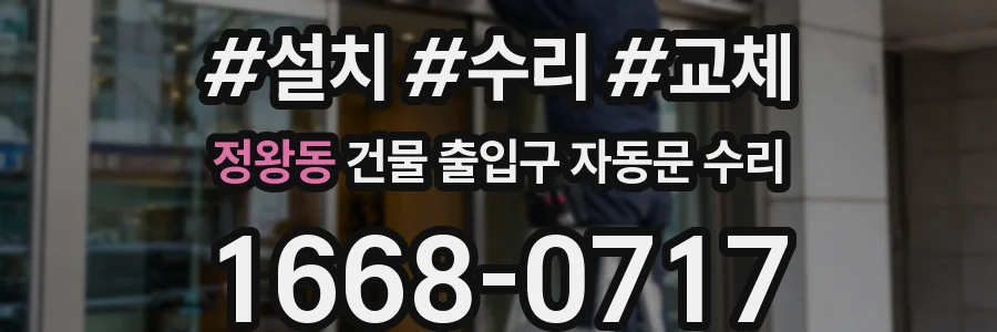 정왕동 건물 출입구 자동문 수리