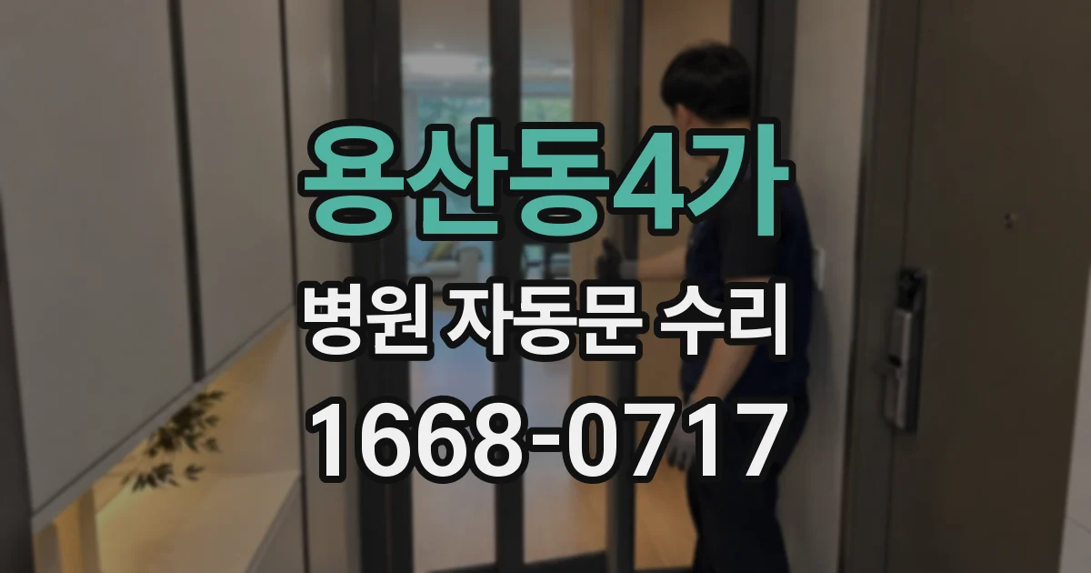 용산동4가 병원 자동문 수리