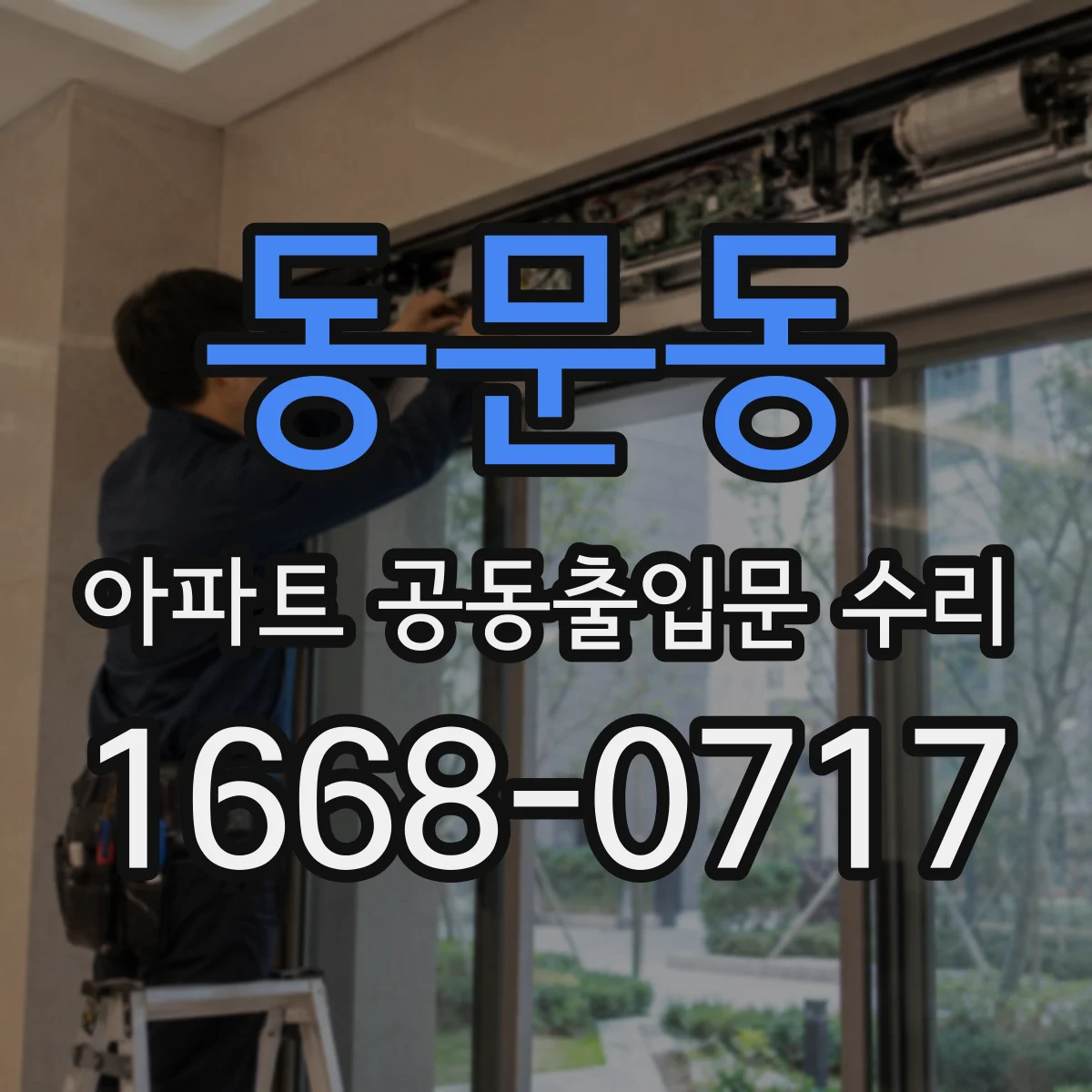 동문동 아파트 공동출입문 수리