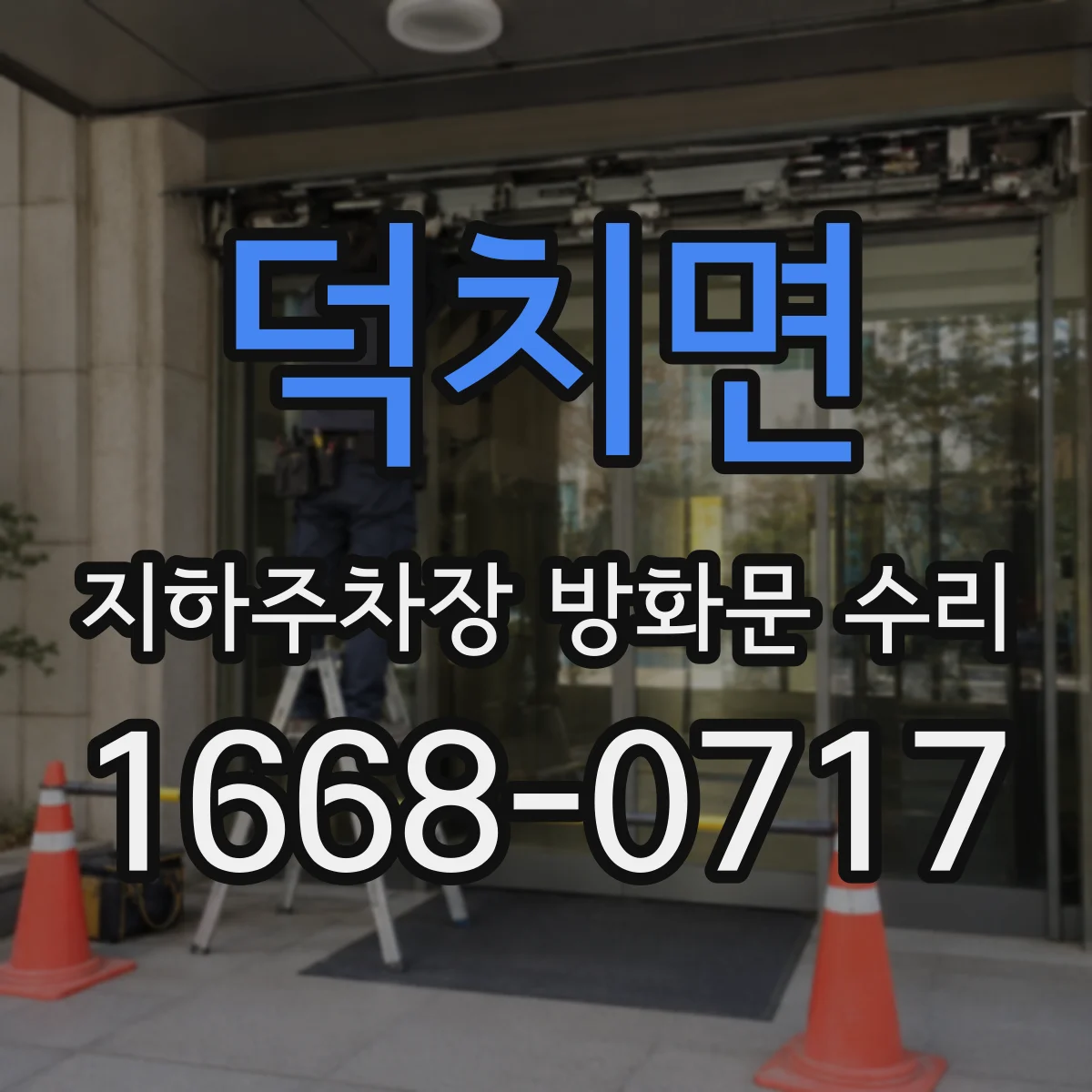 덕치면 지하주차장 방화문 수리