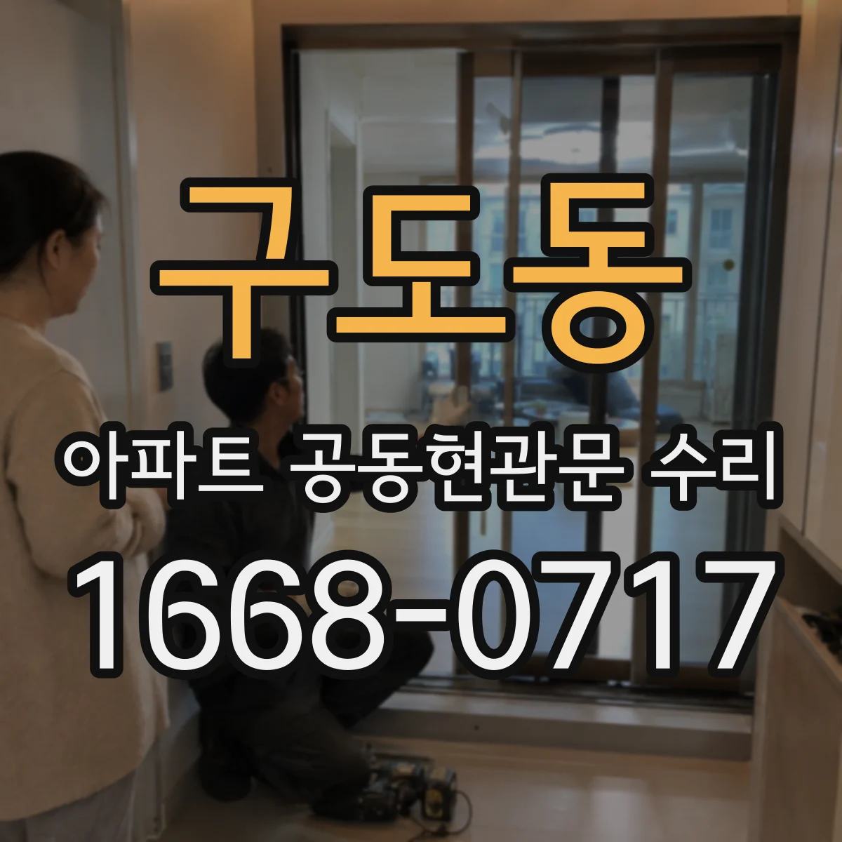 구도동 아파트 공동현관문 수리