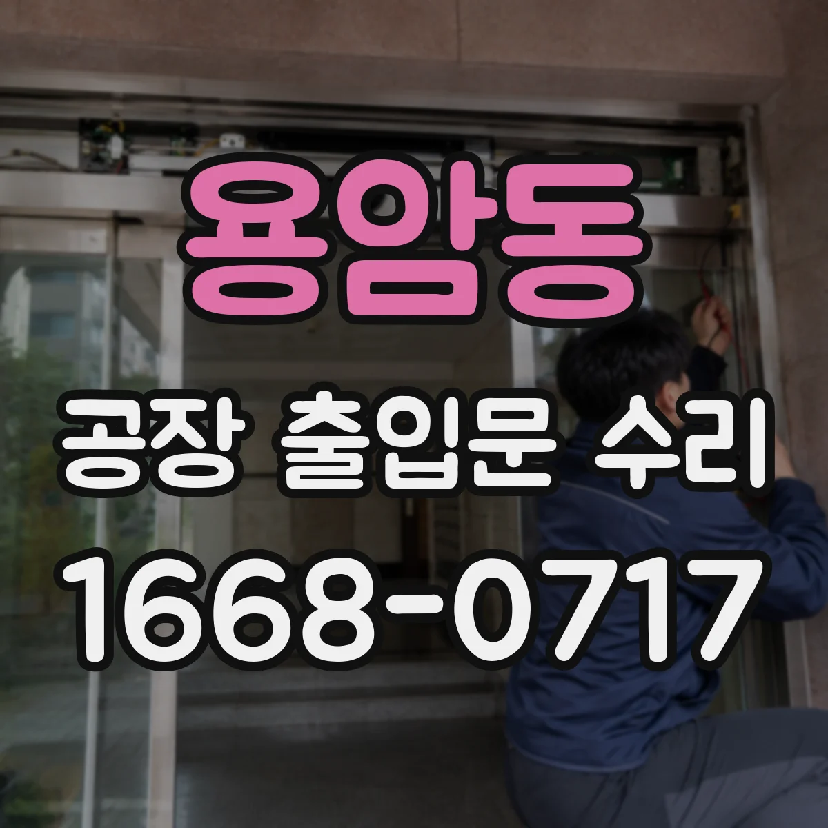 용암동 공장 출입문 수리