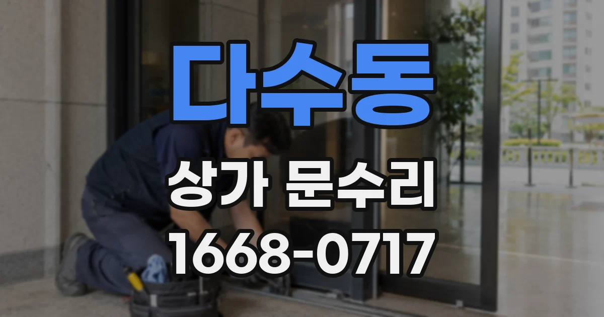 다수동 상가 문수리