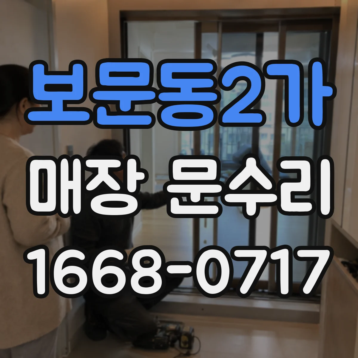 보문동2가 매장 문수리