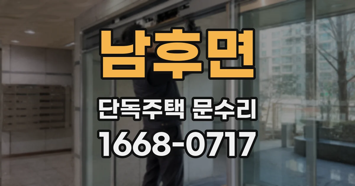남후면 단독주택 문수리