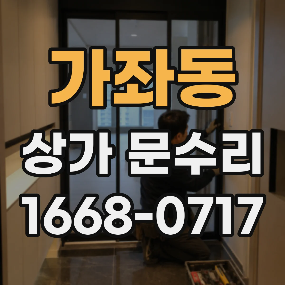 가좌동 상가 문수리