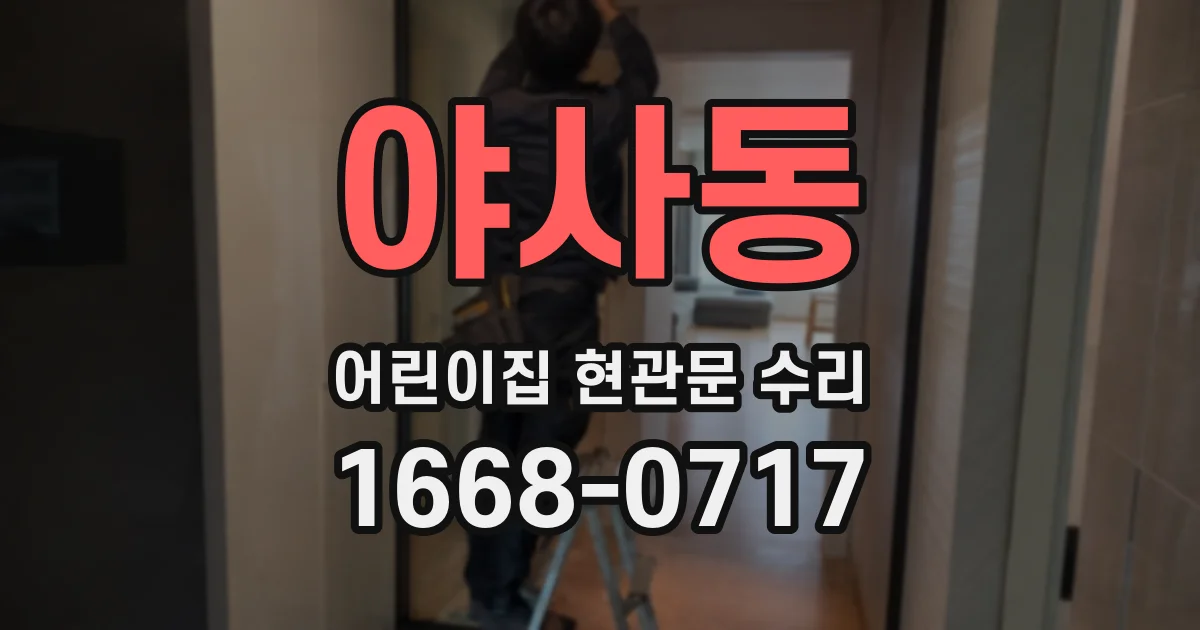 야사동 어린이집 현관문 수리