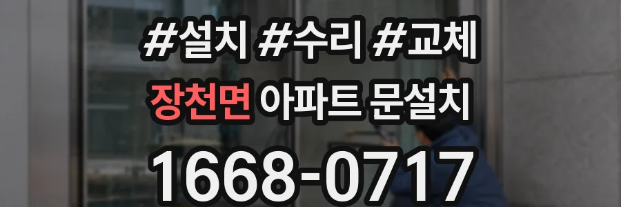 장천면 아파트 문설치