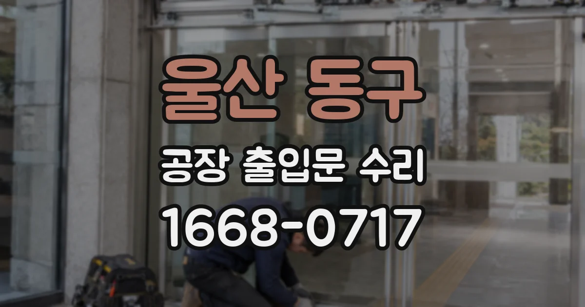 울산 동구 공장 출입문 수리