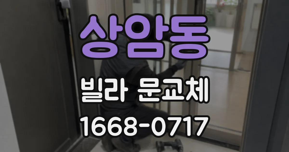 상암동 빌라 문교체