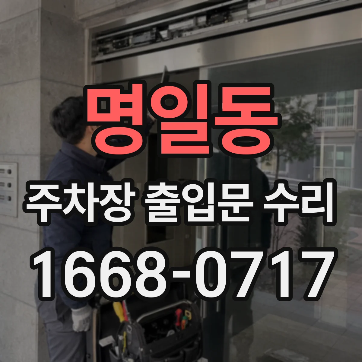 명일동 주차장 출입문 수리