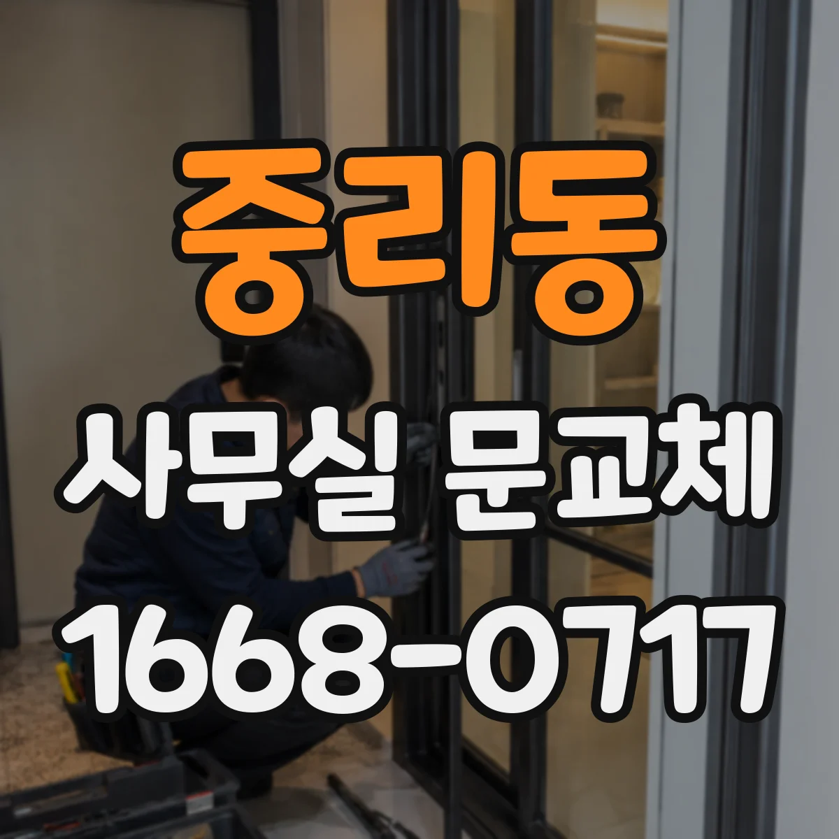 중리동 사무실 문교체