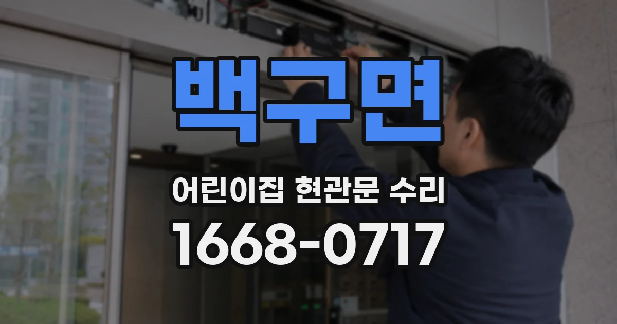 백구면 어린이집 현관문 수리