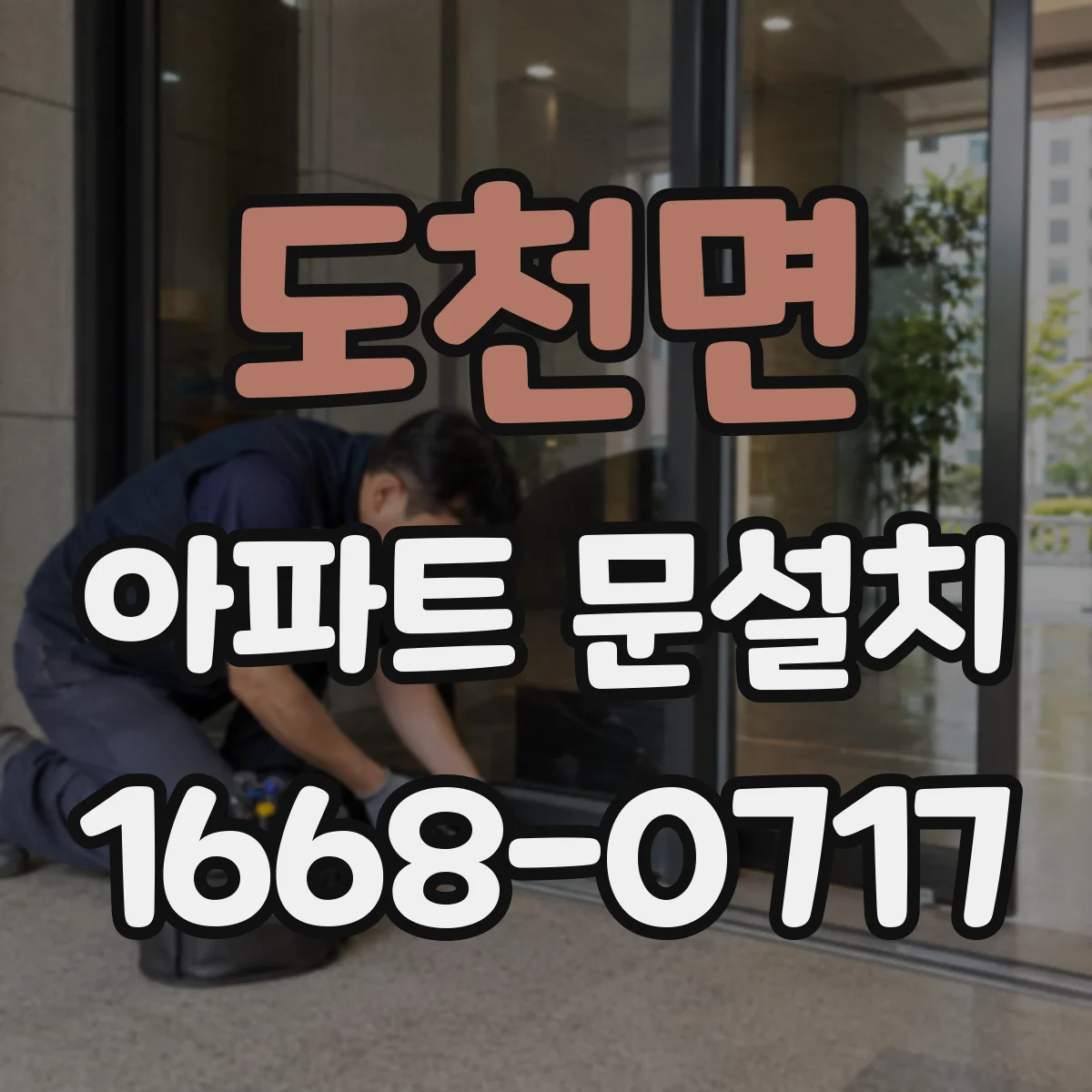 도천면 아파트 문설치
